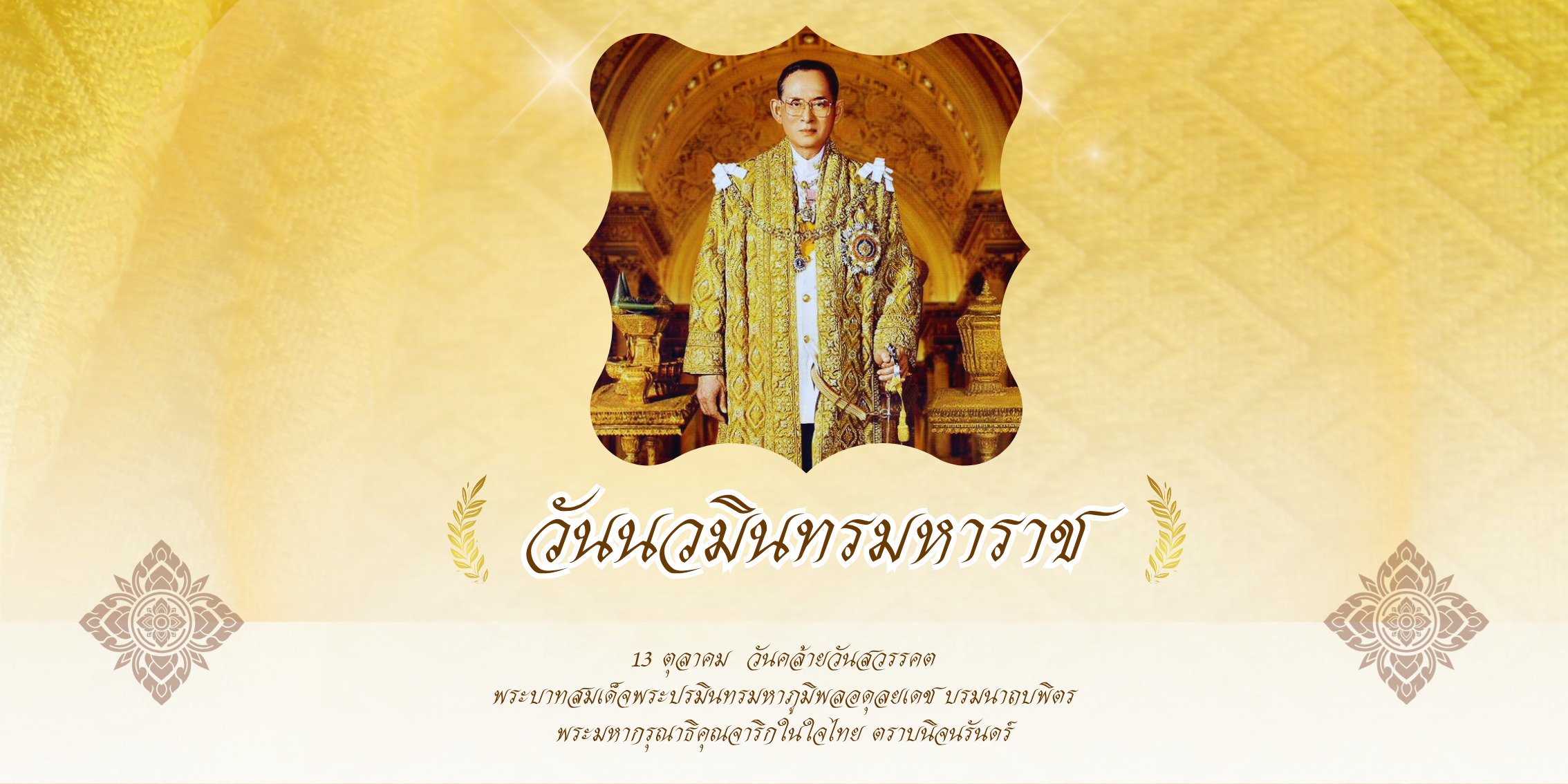 วันนวมินทรมหาราช
