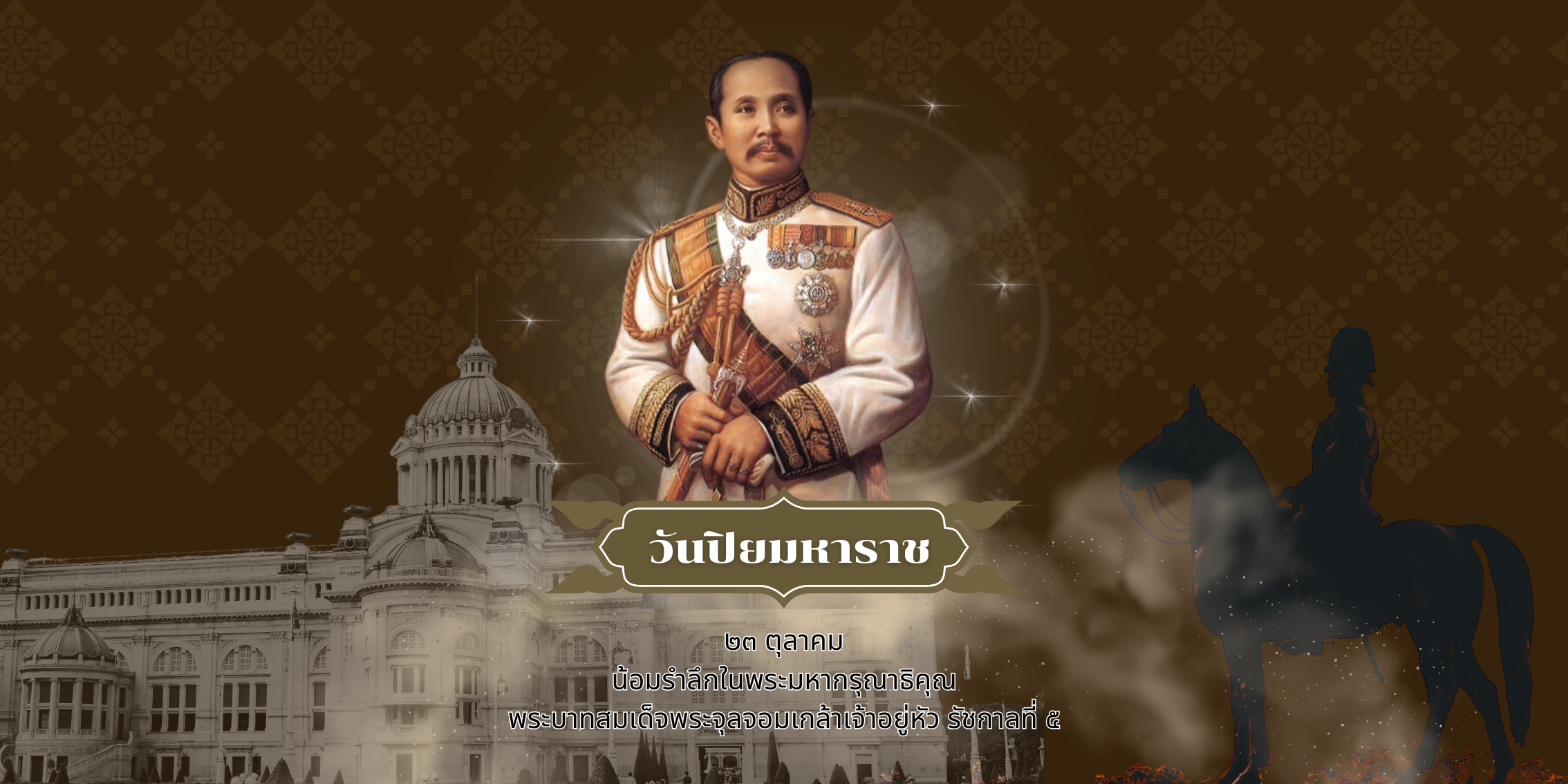 วันปิยมหาราช
