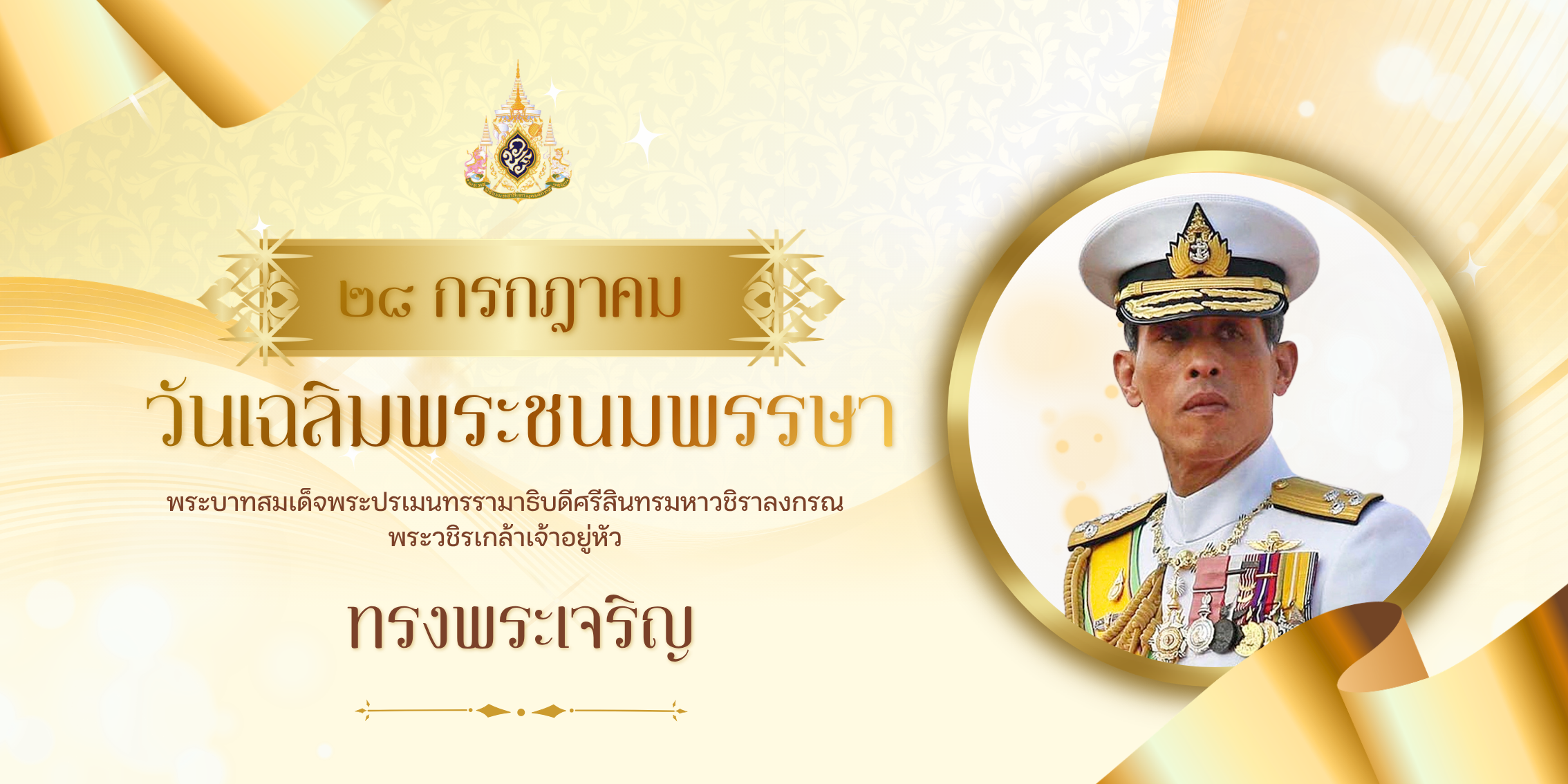 28 กรกฎาคม วันเฉลิมฯ พระบาทสมเด็จพระเจ้าอยู่หัว